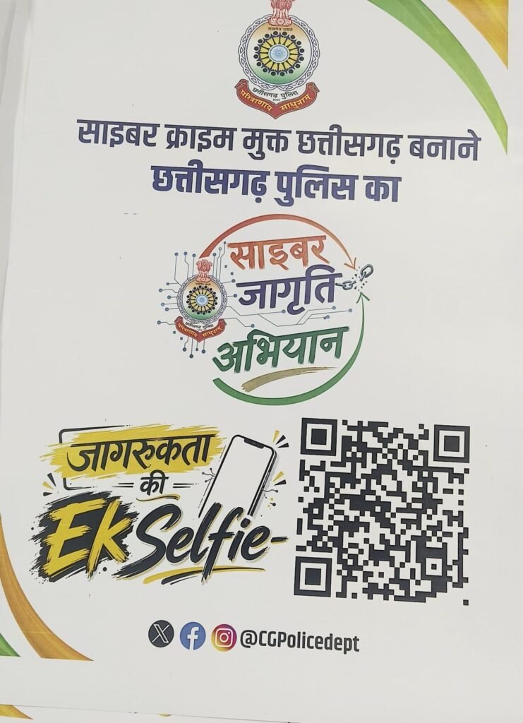 15 अगस्त से 2 अक्टूबर तक पुलिस के सबसे बड़े अभियान साइबर क्राइम मुक्त बनाने के संकल्प में आप भी बने सहभागी- साइबर जागृति का अब तक का सबसे बड़ा महा अभियान। 14 अगस्त को एसपी कार्यालय शक्ति में आयोजित प्रेस कॉन्फ्रेंस में पुलिस उच्च अधिकारियों ने दी जानकारी. 7 सप्ताह आम जनता भी जुड़े इस अभियान से kshititech