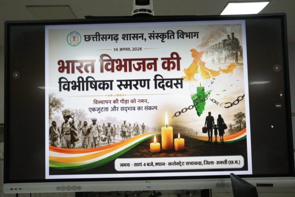 शक्ति जिले में विभाजन विभीषिका स्मृति दिवस पर कलेक्टर साहब ने दी पीड़ितों को श्रद्धांजलि. विभाजन स्मृति दिवस पर प्रदर्शनी का भी हुआ आयोजन. कलेक्टर साहब ने भी किया प्रदर्शनी का अवलोकन. भारत के विभाजन के दर्द की स्मृतियों से जिले वासियों को भी मिलेगा अवगत होने का मौका शक्ति जिले में विभाजन विभीषिका स्मृति दिवस पर कलेक्टर साहब ने दी पीड़ितों को श्रद्धांजलि. विभाजन स्मृति दिवस पर प्रदर्शनी का भी हुआ आयोजन. कलेक्टर साहब ने भी किया प्रदर्शनी का अवलोकन. भारत के विभाजन के दर्द की स्मृतियों से जिले वासियों को भी मिलेगा अवगत होने का मौका kshititech