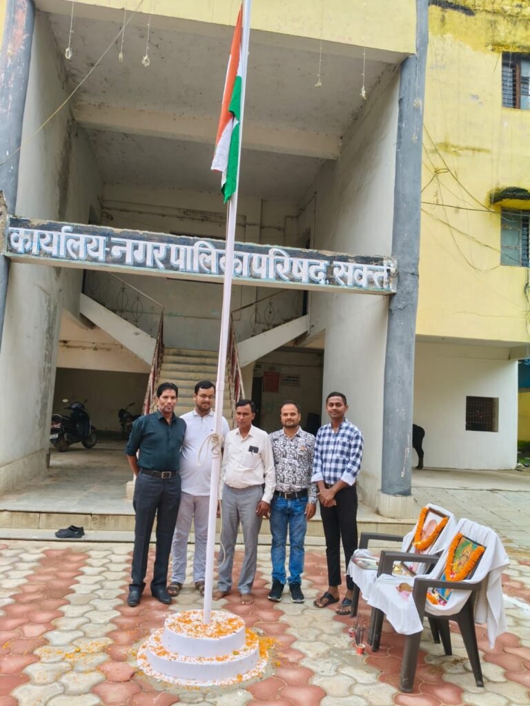 नगर पालिका कार्यालय शक्ति में हुआ स्वतंत्रता दिवस पर ध्वजारोहण का कार्यक्रम .अध्यक्ष उपाध्यक्ष सहित जनप्रतिनिधि एवं पालिका परिवार के कर्मचारी रहे मौजूद. अध्यक्ष श्याम सुंदर ने दी समस्त शहर वासियों को स्वतंत्रता दिवस की बधाई kshititech