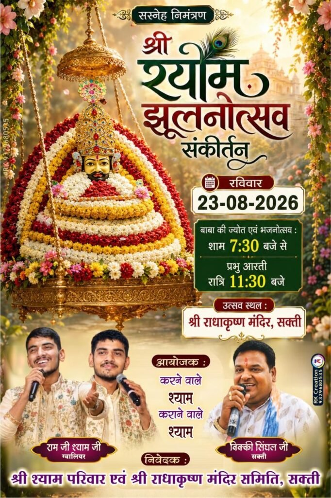 ग्वालियर के राम जी और श्याम जी देंगे भजनों की प्रस्तुति-आज 23 अगस्त को शक्ति के श्री राधा कृष्ण मंदिर में होगा श्री श्याम झूलनोत्सव संकीर्तन कार्यक्रम. श्याम ग्यारस के मौके पर श्री श्याम परिवार एवं राधा कृष्ण मंदिर सेवा समिति ने किया है आयोजन. रविवार की सुबह निशान यात्रा का भी हुआ आयोजन kshititech