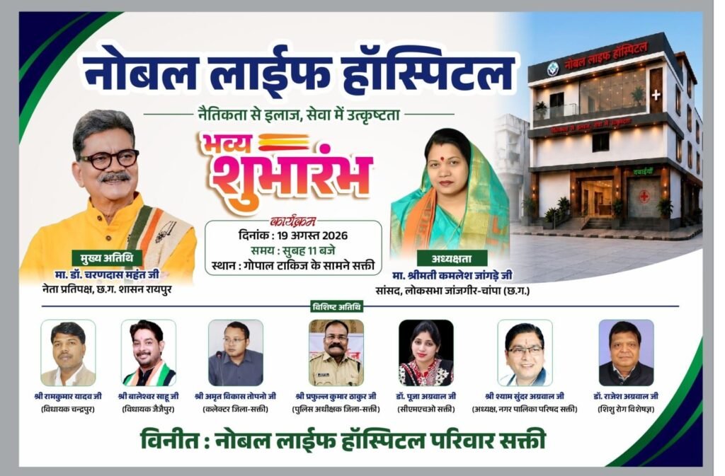 19 अगस्त को जिला मुख्यालय शक्ति में होगा नोबल लाइफ हॉस्पिटल का भव्य शुभारंभ. मुख्य अतिथि होंगे नेता प्रतिपक्ष डॉ.चरण दास महंत.अध्यक्षता करेंगी सांसद कमलेश जांगड़े। उच्च स्तरीय चिकित्सा सुविधा मिलेंगी नोबल हॉस्पिटल में. शक्ति में मिलेगी अब महानगरों की तर्ज पर निजी चिकित्सा सुविधाए kshititech