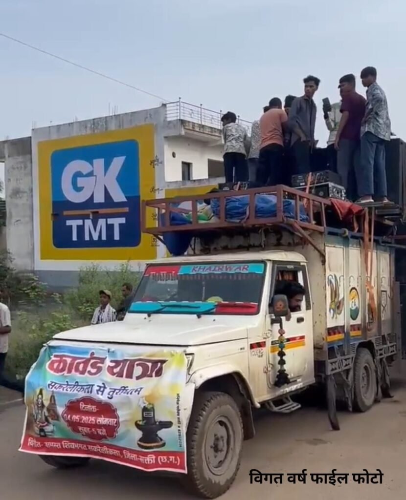 बाबा भोलेनाथ का करेंगे दीदार-24 अगस्त को शिव भक्त कावड़ियों का रवाना होगा दल- सकरेली कला से तुरी धाम की करेंगे विशाल कावड़ यात्रा. ग्राम वासियों में कावड़ यात्रा को लेकर भारी उत्साह. डीजे गाड़ी के साथ निकलेगी कावड़ यात्रा. महिला पुरुष बच्चे सभी जाएंगे यात्रा में बाबा भोलेनाथ का करेंगे दीदार-24 अगस्त को शिव भक्त कावड़ियों का रवाना होगा दल- सकरेली कला से तुरी धाम की करेंगे विशाल कावड़ यात्रा. ग्राम वासियों में कावड़ यात्रा को लेकर भारी उत्साह. डीजे गाड़ी के साथ निकलेगी कावड़ यात्रा. महिला पुरुष बच्चे सभी जाएंगे यात्रा में kshititech