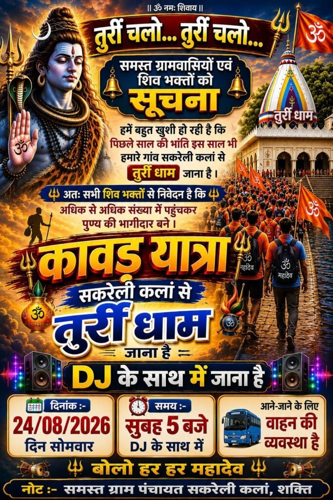 बाबा भोलेनाथ का करेंगे दीदार-24 अगस्त को शिव भक्त कावड़ियों का रवाना होगा दल- सकरेली कला से तुरी धाम की करेंगे विशाल कावड़ यात्रा. ग्राम वासियों में कावड़ यात्रा को लेकर भारी उत्साह. डीजे गाड़ी के साथ निकलेगी कावड़ यात्रा. महिला पुरुष बच्चे सभी जाएंगे यात्रा में बाबा भोलेनाथ का करेंगे दीदार-24 अगस्त को शिव भक्त कावड़ियों का रवाना होगा दल- सकरेली कला से तुरी धाम की करेंगे विशाल कावड़ यात्रा. ग्राम वासियों में कावड़ यात्रा को लेकर भारी उत्साह. डीजे गाड़ी के साथ निकलेगी कावड़ यात्रा. महिला पुरुष बच्चे सभी जाएंगे यात्रा में kshititech