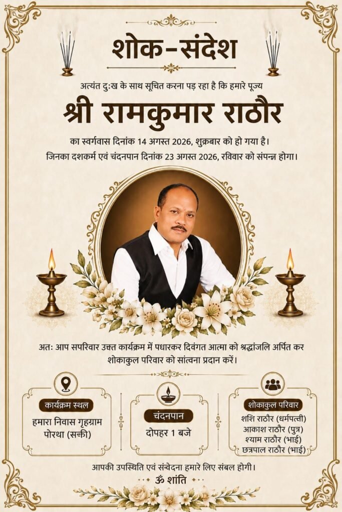 23 अगस्त को पोरथा में होगा स्वर्गीय रामकुमार राठौर का दशकर्म एवं चंदन पान कार्यक्रम. पोरथा के प्रतिष्ठित नागरिक हीराधर राठौर. डॉक्टर मेदनी राठौर।श्याम कुमार राठौर एवं छत्रपाल राठौर के भाई थे रामकुमार जी. छत्तीसगढ़ विधानसभा के नेता प्रतिपक्ष डॉ चरण दास महंत ने भी उनके निवास पर पहुंचकर दी श्रद्धांजलि 23 अगस्त को पोरथा में होगा स्वर्गीय रामकुमार राठौर का दशकर्म एवं चंदन पान कार्यक्रम. पोरथा के प्रतिष्ठित नागरिक हीराधर राठौर. डॉक्टर मेदनी राठौर।श्याम कुमार राठौर एवं छत्रपाल राठौर के भाई थे रामकुमार जी. छत्तीसगढ़ विधानसभा के नेता प्रतिपक्ष डॉ चरण दास महंत ने भी उनके निवास पर पहुंचकर दी श्रद्धांजलि kshititech