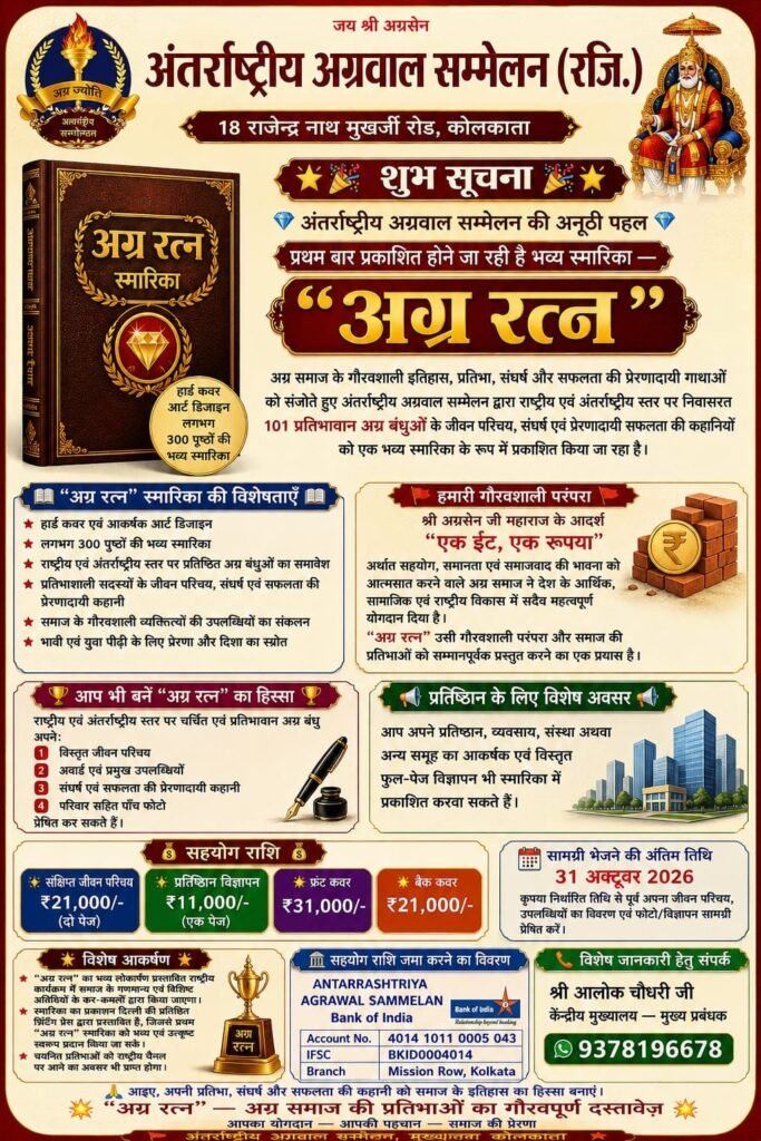 अग्रवाल समाज की महान विभूतियां की जानकारी की अग्र रत्न स्मारिका का होगा प्रकाशन. अंतर्राष्ट्रीय अग्रवाल सम्मेलन ने करी है पहल.300 पेज की पत्रिका होगी प्रकाशित। अंतर्राष्ट्रीय अग्रवाल सम्मेलन के अध्यक्ष राजकुमार मित्तल ने दी जानकारी। पत्रिका में समाज बंधु दे सकते हैं अपना विज्ञापन रूपी सहयोग. देश के प्रमुख 20 शहरों से पांच-पांच विभूतियों का जीवन परिचय होगा पत्रिका में शामिल अग्रवाल समाज की महान विभूतियां की जानकारी की अग्र रत्न स्मारिका का होगा प्रकाशन. अंतर्राष्ट्रीय अग्रवाल सम्मेलन ने करी है पहल.300 पेज की पत्रिका होगी प्रकाशित। अंतर्राष्ट्रीय अग्रवाल सम्मेलन के अध्यक्ष राजकुमार मित्तल ने दी जानकारी। पत्रिका में समाज बंधु दे सकते हैं अपना विज्ञापन रूपी सहयोग. देश के प्रमुख 20 शहरों से पांच-पांच विभूतियों का जीवन परिचय होगा पत्रिका में शामिल kshititech