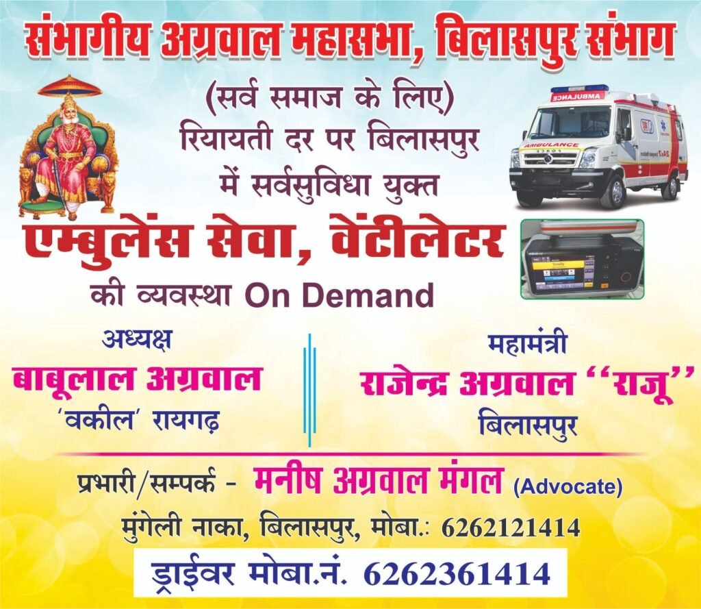 एंबुलेंस सेवा-सर्व समाज के लिए संभागीय अग्रवाल महासभा बिलासपुर द्वारा किया जा रहा है एंबुलेंस सेवा (वेंटीलेटर की व्यवस्था) के साथ का संचालन.रियायती दर पर बड़ी एंबुलेंस सेवा है बिलासपुर में उपलब्ध एंबुलेंस सेवा-सर्व समाज के लिए संभागीय अग्रवाल महासभा बिलासपुर द्वारा किया जा रहा है एंबुलेंस सेवा (वेंटीलेटर की व्यवस्था) के साथ का संचालन.रियायती दर पर बड़ी एंबुलेंस सेवा है बिलासपुर में उपलब्ध kshititech