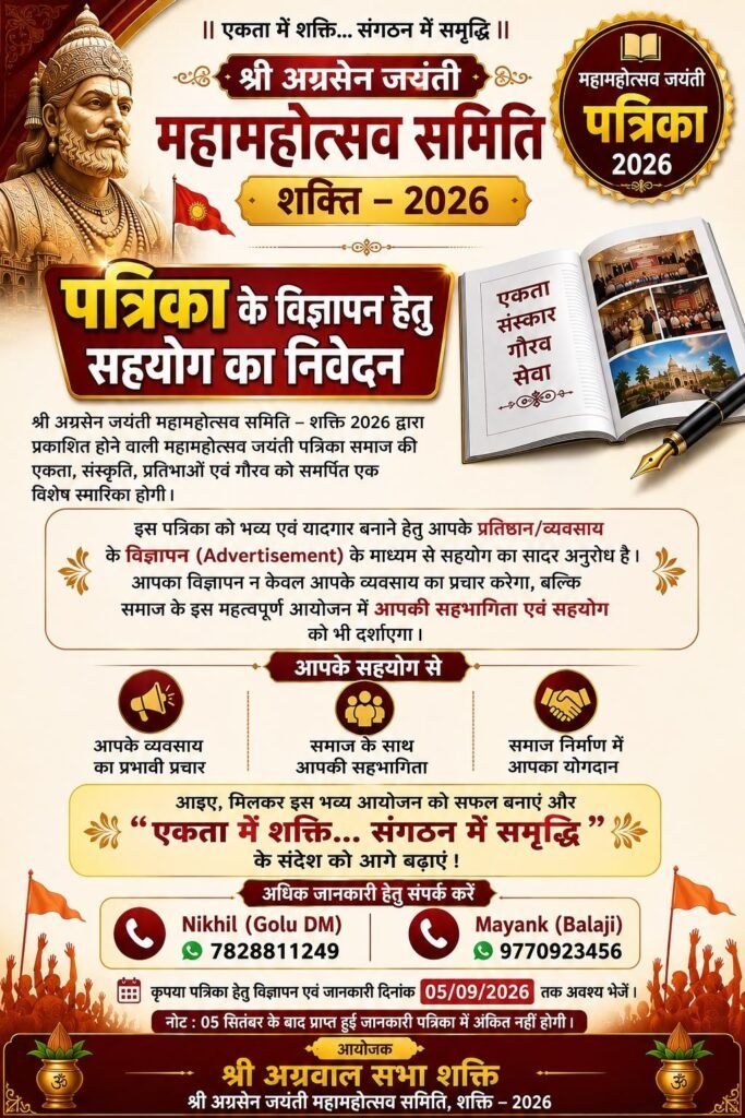 शक्ति में अग्रसेन जयंती महोत्सव की तैयारी चल रही जोरो से. जयंती महोत्सव की प्रकाशित की जाएगी सुंदर स्मारिका।समाज के मेधावी बच्चों की जानकारी प्रकाशित होगी महा महोत्सव की स्मारिका में. अग्रवाल सभा अध्यक्ष श्यामसुंदर अग्रवाल के मार्गदर्शन में जयंती समिति अध्यक्ष विक्कू दुल्हन एवं पूरी टीम जुटी है जोरों से. 5 सितंबर तक समिति ने मंगाई जानकारियां kshititech
