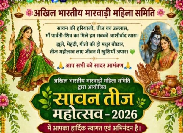 15 अगस्त को खरसिया में होगा सावन तीज महोत्सव 2026 का आयोजन- अखिल भारतीय मारवाड़ी महिला समिति खरसिया ने गायत्री मंदिर परिसर खरसिया में किया है कार्यक्रम. मेधावी विद्यार्थियों का भी होगा सम्मान kshititech
