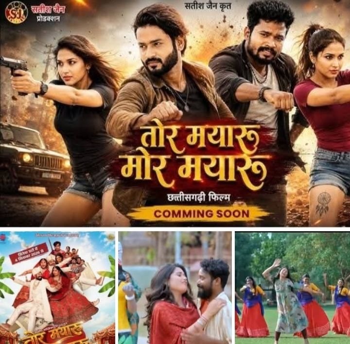 4 सितंबर को रिलीज होगी छत्तीसगढ़ी फिल्म तोर मयारू-मोर मयारू. अंबिकापुर शहर के प्रणय गर्ग के निर्माता निर्देशक में बनाई गई है फिल्म धूम मचाएंगीं बॉक्स ऑफिस में kshititech