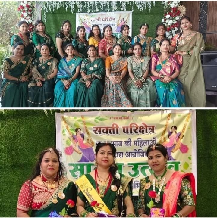 साहू समाज शक्ति परिक्षेत्र की महिलाओं द्वारा सावन उत्सव का किया गया आयोजन. महिलाओं के लिए हुई विभिन्न प्रतिस्पर्धाएं. सावन सुंदरी के खिताब से नवाजी गई राजश्री साहू kshititech