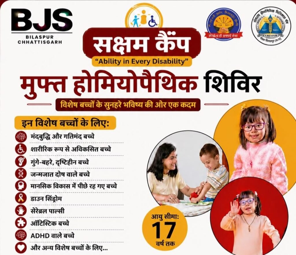 सक्षम कैंप-9 अगस्त को होगा निशुल्क होम्योपैथी चिकित्सा शिविर- विशेष वर्ग के बच्चों को भी मिलेगा इस शिविर का लाभ. मुंबई एवं नागपुर के प्रसिद्ध होम्योपैथिक चिकित्सक देंगे अपनी सेवाएं. प्रत्येक तीन महीनो में आयोजित हो रहा है मुफ़्त शिविर kshititech