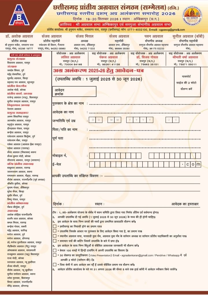 अग्रवाल समाज के प्रतिभागी 31 अगस्त तक कर सकते हैं अग्र अलंकरण के लिए आवेदन. अंबिकापुर में होगा दसवां अग्र अलंकरण समारोह. छत्तीसगढ़ की अग्रकुल की 18 विभूतियों का होगा 11000 रुपए नगद सम्मान राशि एवं मोमेंटो से सम्मान kshititech