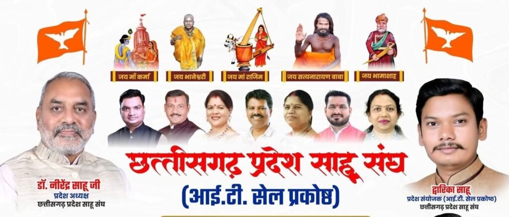 डिजिटल तरीके से छत्तीसगढ़ प्रदेश में साहू समाज के संगठन को मजबूत बनाने 114 सदस्यों की आईटी सेल कार्यकारिणी का हुआ गठन.प्रदेश अध्यक्ष डॉ नीरेंद्र साहू की स्वीकृति से आईटी सेल संयोजक द्वारिका साहू ने करी घोषणा डिजिटल तरीके से छत्तीसगढ़ प्रदेश में साहू समाज के संगठन को मजबूत बनाने 114 सदस्यों की आईटी सेल कार्यकारिणी का हुआ गठन.प्रदेश अध्यक्ष डॉ नीरेंद्र साहू की स्वीकृति से आईटी सेल संयोजक द्वारिका साहू ने करी घोषणा kshititech