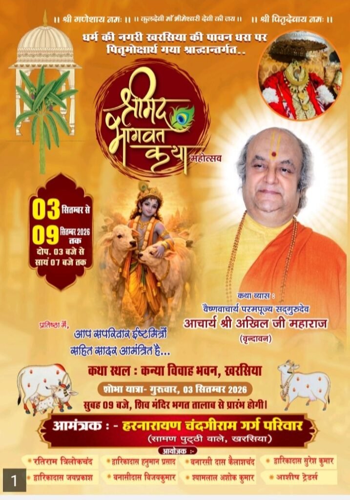 खरसिया शहर में 3 सितंबर से 9 सितंबर तक होगा पितृ मोक्षार्थ गया श्रद्धा अंतर्गत श्रीमद् भागवत कथा का आयोजन. शहर के प्रतिष्ठित हरनारायण चंदगी राम गर्ग परिवार ने किया है आयोजन. वृंदावन के प्रसिद्ध आचार्य अखिल जी महाराज करवाएंगे कथा का रसपान खरसिया शहर में 3 सितंबर से 9 सितंबर तक होगा पितृ मोक्षार्थ गया श्रद्धा अंतर्गत श्रीमद् भागवत कथा का आयोजन. शहर के प्रतिष्ठित हरनारायण चंदगी राम गर्ग परिवार ने किया है आयोजन. वृंदावन के प्रसिद्ध आचार्य अखिल जी महाराज करवाएंगे कथा का रसपान kshititech
