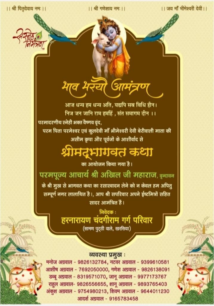 खरसिया शहर में 3 सितंबर से 9 सितंबर तक होगा पितृ मोक्षार्थ गया श्रद्धा अंतर्गत श्रीमद् भागवत कथा का आयोजन. शहर के प्रतिष्ठित हरनारायण चंदगी राम गर्ग परिवार ने किया है आयोजन. वृंदावन के प्रसिद्ध आचार्य अखिल जी महाराज करवाएंगे कथा का रसपान खरसिया शहर में 3 सितंबर से 9 सितंबर तक होगा पितृ मोक्षार्थ गया श्रद्धा अंतर्गत श्रीमद् भागवत कथा का आयोजन. शहर के प्रतिष्ठित हरनारायण चंदगी राम गर्ग परिवार ने किया है आयोजन. वृंदावन के प्रसिद्ध आचार्य अखिल जी महाराज करवाएंगे कथा का रसपान kshititech