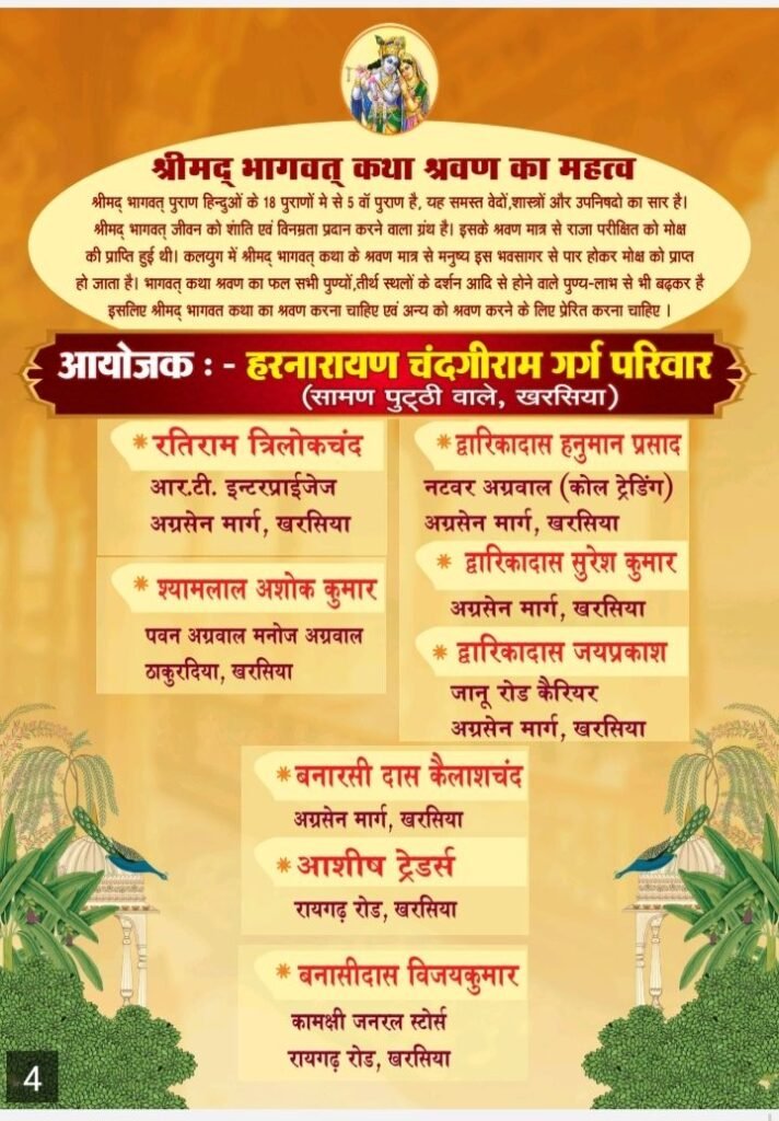 खरसिया शहर में 3 सितंबर से 9 सितंबर तक होगा पितृ मोक्षार्थ गया श्रद्धा अंतर्गत श्रीमद् भागवत कथा का आयोजन. शहर के प्रतिष्ठित हरनारायण चंदगी राम गर्ग परिवार ने किया है आयोजन. वृंदावन के प्रसिद्ध आचार्य अखिल जी महाराज करवाएंगे कथा का रसपान खरसिया शहर में 3 सितंबर से 9 सितंबर तक होगा पितृ मोक्षार्थ गया श्रद्धा अंतर्गत श्रीमद् भागवत कथा का आयोजन. शहर के प्रतिष्ठित हरनारायण चंदगी राम गर्ग परिवार ने किया है आयोजन. वृंदावन के प्रसिद्ध आचार्य अखिल जी महाराज करवाएंगे कथा का रसपान kshititech