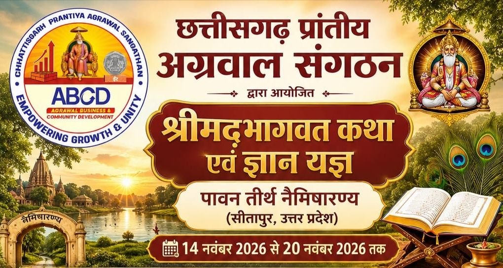 भारत के पावन तीर्थ नैमिषारण्य में छत्तीसगढ़ प्रांतीय अग्रवाल संगठन ने किया है श्रीमद् भागवत कथा एवं ज्ञान यज्ञ का भव्य आयोजन. 14 से 20 नवंबर तक होगी यह धार्मिक यात्रा. राजेंद्र अग्रवाल राजू बिलासपुर ने दी जानकारी. राजेंद्र राजू ने कहा यह केवल एक यात्रा नहीं बल्कि एक दुर्लभ अवसर भारत के पावन तीर्थ नैमिषारण्य में छत्तीसगढ़ प्रांतीय अग्रवाल संगठन ने किया है श्रीमद् भागवत कथा एवं ज्ञान यज्ञ का भव्य आयोजन. 14 से 20 नवंबर तक होगी यह धार्मिक यात्रा. राजेंद्र अग्रवाल राजू बिलासपुर ने दी जानकारी. राजेंद्र राजू ने कहा यह केवल एक यात्रा नहीं बल्कि एक दुर्लभ अवसर kshititech