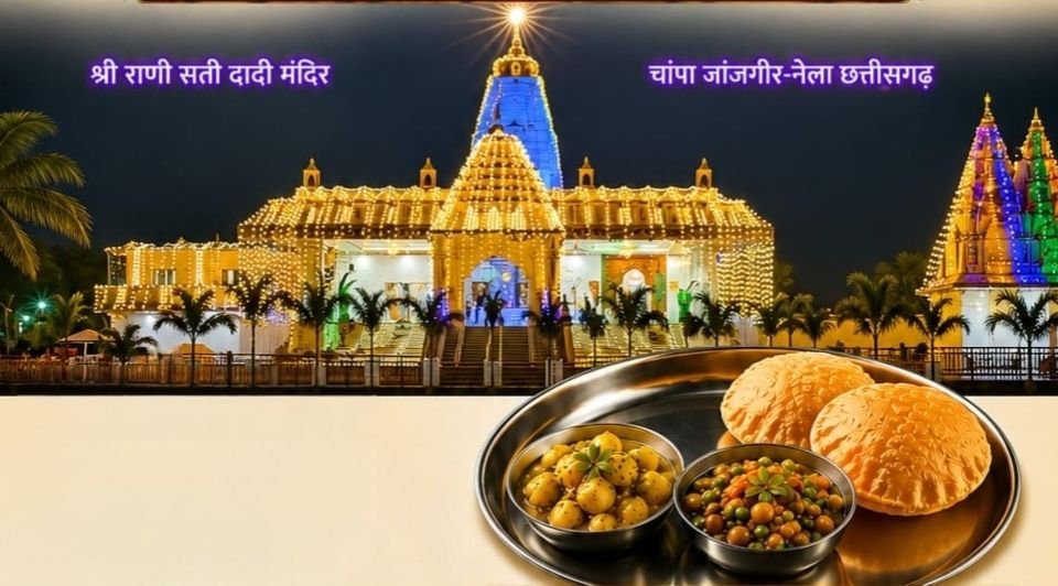 श्री नारायणी धाम सेवा समिति चाम्पा द्वारा अंतिम संस्कार के बाद का भोजन उपलब्ध करवाने प्रारंभ की गई सेवा. सनातन धर्म के सर्व समाज के प्रत्येक परिवारों के लिए निःशुल्क दी जाएगी भोजन की सेवा. समिति के महेंद्र मित्तल ने कहा- सेवा भावी दानदाता भी इस भोजन सेवा में दे सकते हैं अपना सहयोग kshititech