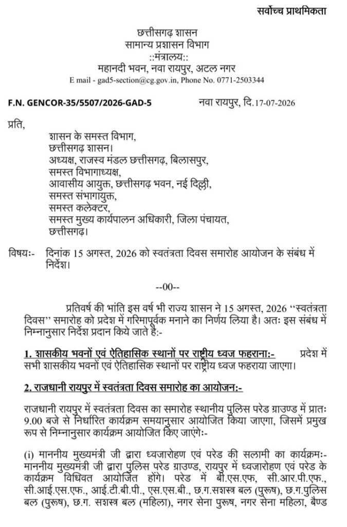 छत्तीसगढ़ शासन ने स्वतंत्रता दिवस पर ध्वजारोहण के अतिथियों की जारी की सूची- शक्ति जिला मुख्यालय में सांसद कमलेश जांगड़े करेगी ध्वजारोहण एवं लेगी परेड की सलामी. कोरबा में अमर अग्रवाल तो वहीं बलौदा बाजार में मुख्य अतिथि बनाए गए हैं बृजमोहन अग्रवाल छत्तीसगढ़ शासन ने स्वतंत्रता दिवस पर ध्वजारोहण के अतिथियों की जारी की सूची- शक्ति जिला मुख्यालय में सांसद कमलेश जांगड़े करेगी ध्वजारोहण एवं लेगी परेड की सलामी. कोरबा में अमर अग्रवाल तो वहीं बलौदा बाजार में मुख्य अतिथि बनाए गए हैं बृजमोहन अग्रवाल kshititech