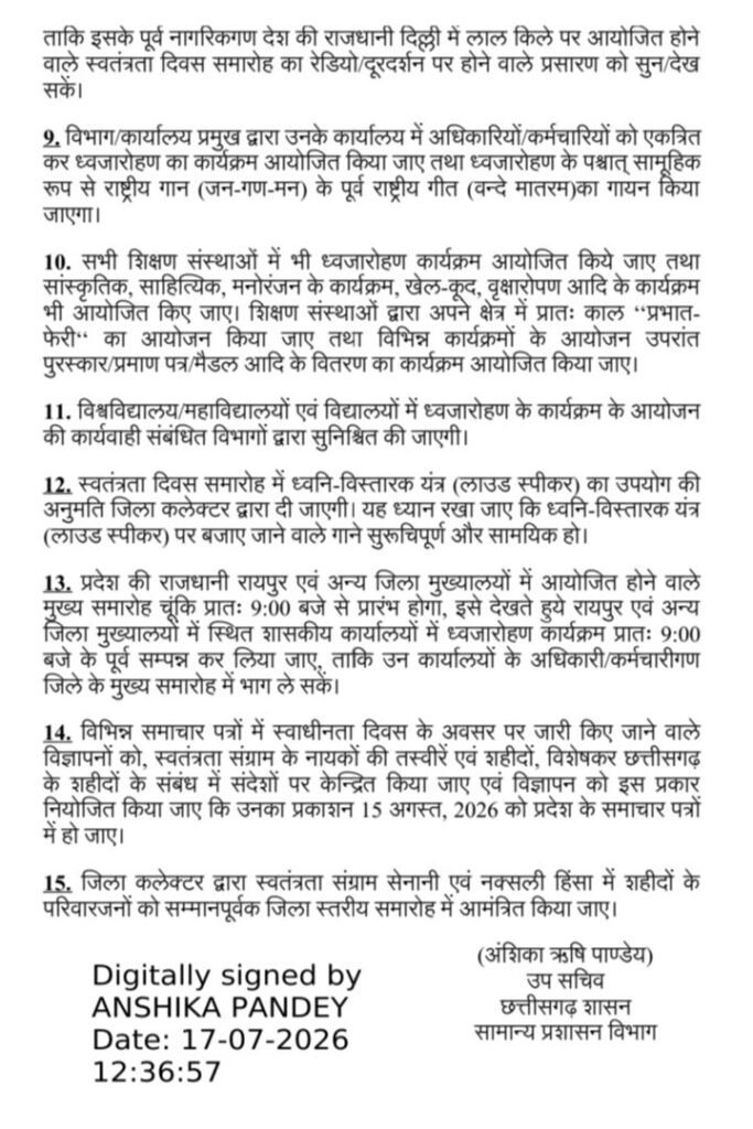 छत्तीसगढ़ शासन ने स्वतंत्रता दिवस पर ध्वजारोहण के अतिथियों की जारी की सूची- शक्ति जिला मुख्यालय में सांसद कमलेश जांगड़े करेगी ध्वजारोहण एवं लेगी परेड की सलामी. कोरबा में अमर अग्रवाल तो वहीं बलौदा बाजार में मुख्य अतिथि बनाए गए हैं बृजमोहन अग्रवाल छत्तीसगढ़ शासन ने स्वतंत्रता दिवस पर ध्वजारोहण के अतिथियों की जारी की सूची- शक्ति जिला मुख्यालय में सांसद कमलेश जांगड़े करेगी ध्वजारोहण एवं लेगी परेड की सलामी. कोरबा में अमर अग्रवाल तो वहीं बलौदा बाजार में मुख्य अतिथि बनाए गए हैं बृजमोहन अग्रवाल kshititech