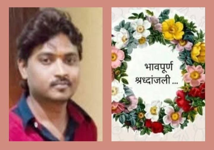 सोंठी के पूर्व सरपंच एवं पूर्व जनपद सदस्य अशोक यादव के भतीजे का हुआ निधन. 13 अगस्त को ग्राम सोठी में होगा अंतिम संस्कार kshititech