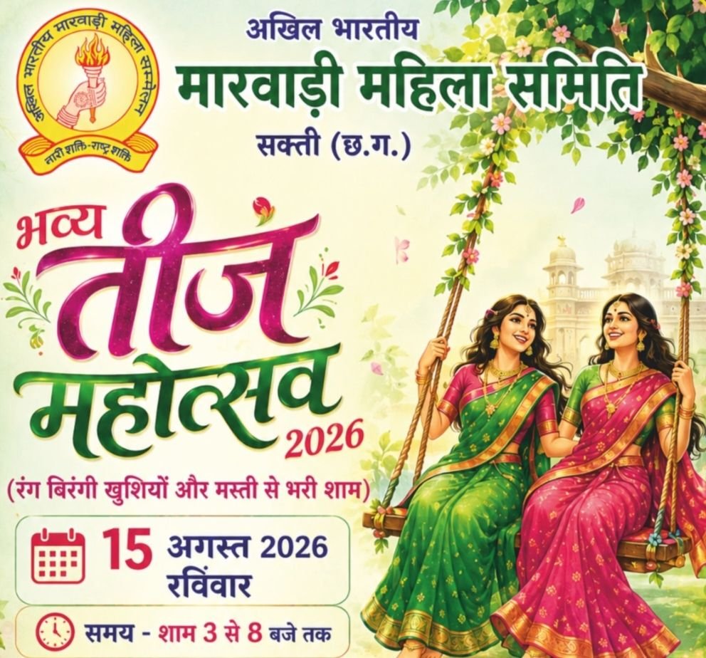 15 अगस्त को शक्ति के शुभम ग्रीन्स में होगा हरियाली तीज महोत्सव का भव्य आयोजन.अखिल भारतीय मारवाड़ी महिला समिति शक्ति शाखा ने की है पहल। अध्यक्ष सरोज अग्रवाल ने दी जानकारी. विभिन्न प्रतिस्पर्धाओं का भी होगा आयोजन.लजीज व्यंजनों के होंगे स्टॉल 15 अगस्त को शक्ति के शुभम ग्रीन्स में होगा हरियाली तीज महोत्सव का भव्य आयोजन.अखिल भारतीय मारवाड़ी महिला समिति शक्ति शाखा ने की है पहल। अध्यक्ष सरोज अग्रवाल ने दी जानकारी. विभिन्न प्रतिस्पर्धाओं का भी होगा आयोजन.लजीज व्यंजनों के होंगे स्टॉल kshititech