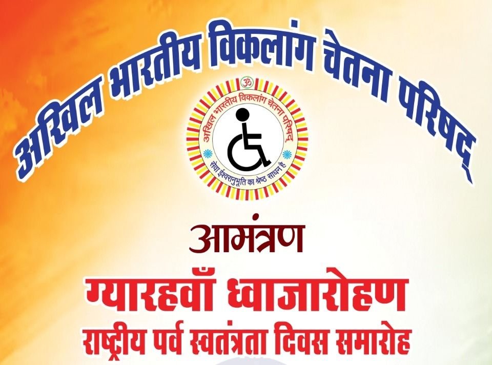 15 अगस्त को अखिल भारतीय विकलांग चेतना परिषद के केंद्रीय कार्यालय में होगा 11 वां ध्वजारोहण राष्ट्रीय पर्व एवं स्वतंत्रता दिवस समारोह. कार्यक्रम के पश्चात होगी बैठक 15 अगस्त को अखिल भारतीय विकलांग चेतना परिषद के केंद्रीय कार्यालय में होगा 11 वां ध्वजारोहण राष्ट्रीय पर्व एवं स्वतंत्रता दिवस समारोह. कार्यक्रम के पश्चात होगी बैठक kshititech