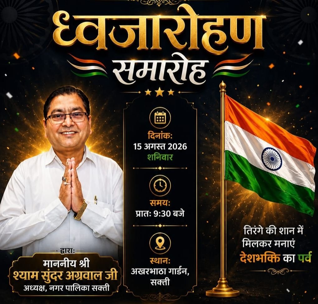 शक्ति की मुखर्जी वाटिका में पहली बार होगा स्वतंत्रता दिवस के मौके पर ध्वजारोहण का कार्यक्रम. नगर पालिका अध्यक्ष श्यामसुंदर अग्रवाल होंगे मुख्य अतिथि. श्री सिद्ध हनुमान मंदिर परिवार ने किया है आयोजन शक्ति की मुखर्जी वाटिका में पहली बार होगा स्वतंत्रता दिवस के मौके पर ध्वजारोहण का कार्यक्रम. नगर पालिका अध्यक्ष श्यामसुंदर अग्रवाल होंगे मुख्य अतिथि. श्री सिद्ध हनुमान मंदिर परिवार ने किया है आयोजन kshititech