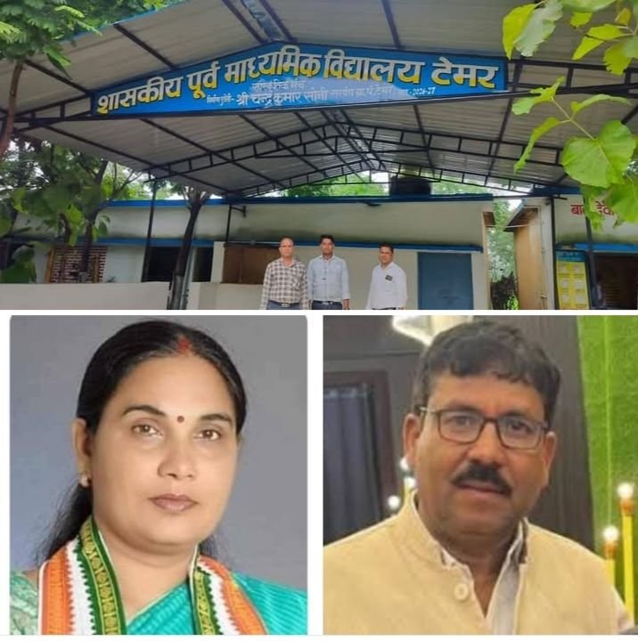 टेमर के सरपंच चंद्र कुमार सोनी ने करवाया सांस्कृतिक मंच का निर्माण- स्वतंत्रता दिवस के मौके पर होगा लोकार्पण. शिक्षा के क्षेत्र में सरपंच साहब की अनुकरणीय पहल. सरपंच श्री सोनी ने कहा- स्कूल के बच्चों को अपनी सांस्कृतिक प्रतिभाओं को प्रस्तुत करने का मिलेगा अवसर kshititech