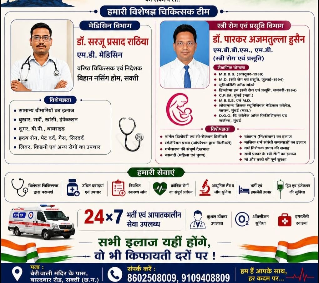 हम हैं आपके साथ हर कदम पर-शक्ति के बिहान नर्सिंग होम में 24 घंटे लोगों को मिल रही विशेषज्ञ चिकित्सकों की बेहतर चिकित्सा सुविधा. एंबुलेंस सुविधा. देश के सुप्रसिद्ध स्त्री एवं प्रसूति रोग विशेषज्ञ भी सेवाएं दे रहे हैं बिहान नर्सिंग होम में हम हैं आपके साथ हर कदम पर-शक्ति के बिहान नर्सिंग होम में 24 घंटे लोगों को मिल रही विशेषज्ञ चिकित्सकों की बेहतर चिकित्सा सुविधा. एंबुलेंस सुविधा. देश के सुप्रसिद्ध स्त्री एवं प्रसूति रोग विशेषज्ञ भी सेवाएं दे रहे हैं बिहान नर्सिंग होम में kshititech
