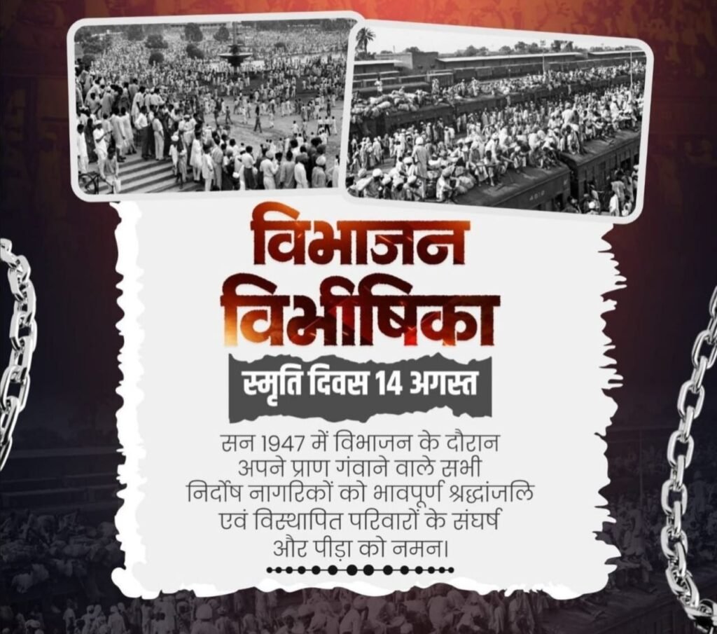 शक्ति के भाजपा कार्यालय में 14 अगस्त को सांसद कमलेश जांगड़े की उपस्थिति में हुआ विभाजन विभीषिका स्मृति दिवस पर प्रदर्शनी एवं संगोष्ठी का आयोजन. सांसद जी ने कहा- विभाजन के दर्द को देश कभी नहीं भुला सकता. दिवंगत जनों को दी गई श्रद्धांजलि kshititech