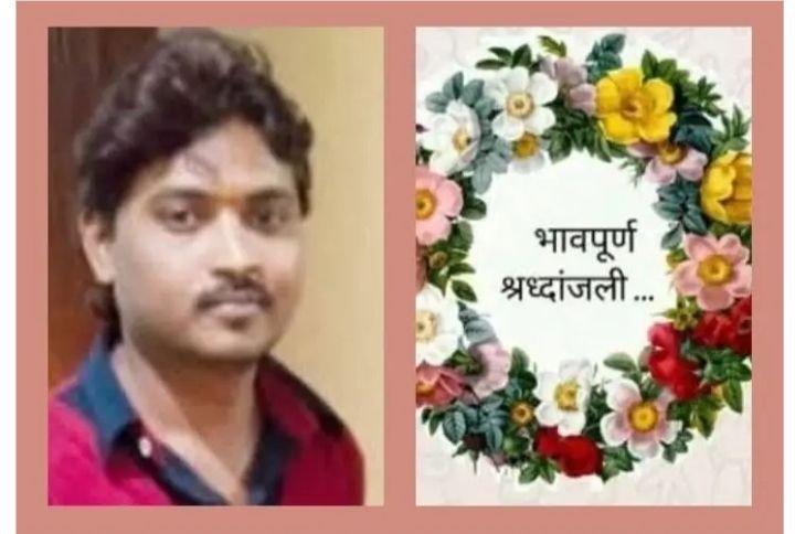 स्व.रवि यादव का चंदनपान कार्यक्रम 22 अगस्त को. शक्ति के पूर्व जनपद सदस्य अशोक कुमार यादव एवं सरपंच श्रीमती राखी यादव के भतीजे थे रवि जी kshititech