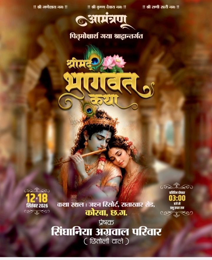 सिंघानिया अग्रवाल परिवार छितौली वाले की पितृ मोक्षार्थ श्रीमद् भागवत कथा 12 से 18 सितंबर तक.आयोजक परिवार के सदस्य आनंद सिंघानिया बम्हनीनडीह ने दी जानकारी. परम पूज्य आचार्य अतुल कृष्ण जी भारद्वाज होंगे व्यास पीठ पर विराजमान. यूट्यूब पर भी होगा लाइव प्रसारण सिंघानिया अग्रवाल परिवार छितौली वाले की पितृ मोक्षार्थ श्रीमद् भागवत कथा 12 से 18 सितंबर तक.आयोजक परिवार के सदस्य आनंद सिंघानिया बम्हनीनडीह ने दी जानकारी. परम पूज्य आचार्य अतुल कृष्ण जी भारद्वाज होंगे व्यास पीठ पर विराजमान. यूट्यूब पर भी होगा लाइव प्रसारण kshititech