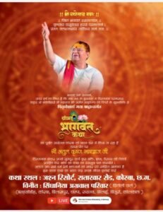 सिंघानिया अग्रवाल परिवार छितौली वाले की पितृ मोक्षार्थ श्रीमद् भागवत कथा 12 से 18 सितंबर तक.आयोजक परिवार के सदस्य आनंद सिंघानिया बम्हनीनडीह ने दी जानकारी. परम पूज्य आचार्य अतुल कृष्ण जी भारद्वाज होंगे व्यास पीठ पर विराजमान. यूट्यूब पर भी होगा लाइव प्रसारण सिंघानिया अग्रवाल परिवार छितौली वाले की पितृ मोक्षार्थ श्रीमद् भागवत कथा 12 से 18 सितंबर तक.आयोजक परिवार के सदस्य आनंद सिंघानिया बम्हनीनडीह ने दी जानकारी. परम पूज्य आचार्य अतुल कृष्ण जी भारद्वाज होंगे व्यास पीठ पर विराजमान. यूट्यूब पर भी होगा लाइव प्रसारण kshititech