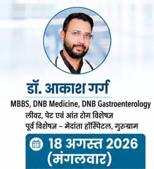 कल 18 अगस्त को शक्ति के बिहान नर्सिंग मल्टी स्पेशलिटी हॉस्पिटल में मिलेगी डॉक्टर आकाश गर्ग की चिकित्सा सेवाएं. छत्तीसगढ़ के प्रसिद्ध पेट एवं लिवर रोग विशेषज्ञ है डॉक्टर आकाश गर्ग kshititech