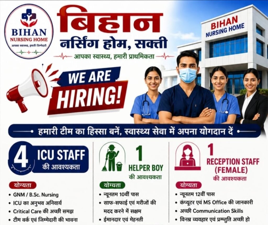 बेहतर चिकित्सा उपचार के लिए बिहान नर्सिंग होम शक्ति- आपका स्वास्थ्य हमारी प्राथमिकता. चिकित्सा क्षेत्र से जुड़े विशेषज्ञों के लिए बिहान नर्सिंग होम में वैकेंसी के निकले सुनहरे अवसर kshititech