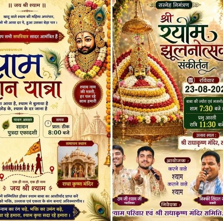 शक्ति शहर में 23 अगस्त को होगा श्री श्याम झूलनोत्सव संकीर्तन कार्यक्रम. सुबह निक लेंगी निशान यात्रा. श्री श्याम परिवार एवं राधा कृष्ण मंदिर सेवा समिति ने किया है संयुक्त आयोजन शक्ति शहर में 23 अगस्त को होगा श्री श्याम झूलनोत्सव संकीर्तन कार्यक्रम. सुबह निक लेंगी निशान यात्रा. श्री श्याम परिवार एवं राधा कृष्ण मंदिर सेवा समिति ने किया है संयुक्त आयोजन kshititech