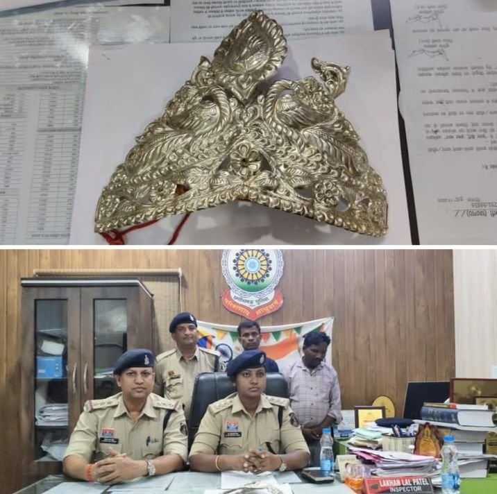 शक्ति में भगवान के मुकुट को चोरी करने वाला आरोपी चोर पहुंचे हवालात में.शक्ति एसडीओ पुलिस ने 18 अगस्त को प्रेस वार्ता में दी जानकारी. कोतवाल प्रभारी लखन पटेल भी रहे मौजूद. मध्य प्रदेश के हिस्ट्री सीटर हैं भगवान के मुकुट के चोर kshititech
