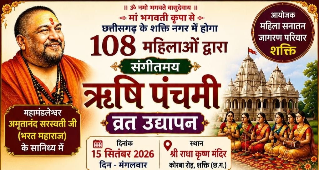 शक्ति शहर में होगा 108 महिलाओं द्वारा संगीतमय ऋषि पंचमी व्रत उद्यापन. 15 सितंबर को श्री राधा कृष्ण मंदिर शक्ति में सनातन जागरण परिवार द्वारा महामंडलेश्वर अमृतानंद सरस्वती भरत जी महाराज के सानिध्य में होगा आयोजन kshititech