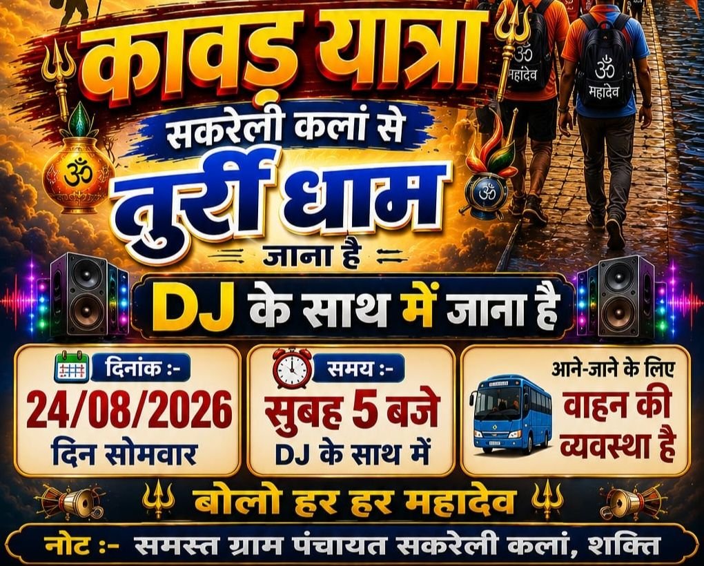 बाबा भोलेनाथ का करेंगे दीदार-24 अगस्त को शिव भक्त कावड़ियों का रवाना होगा दल- सकरेली कला से तुरी धाम की करेंगे विशाल कावड़ यात्रा. ग्राम वासियों में कावड़ यात्रा को लेकर भारी उत्साह. डीजे गाड़ी के साथ निकलेगी कावड़ यात्रा. महिला पुरुष बच्चे सभी जाएंगे यात्रा में बाबा भोलेनाथ का करेंगे दीदार-24 अगस्त को शिव भक्त कावड़ियों का रवाना होगा दल- सकरेली कला से तुरी धाम की करेंगे विशाल कावड़ यात्रा. ग्राम वासियों में कावड़ यात्रा को लेकर भारी उत्साह. डीजे गाड़ी के साथ निकलेगी कावड़ यात्रा. महिला पुरुष बच्चे सभी जाएंगे यात्रा में kshititech