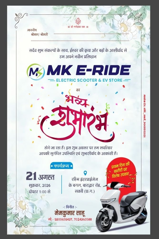 जिला मुख्यालय शक्ति में 21 अगस्त को होगा एम के ई राइड का शुभारंभ.अंचल के प्रसिद्ध बीमा सलाहकार मेम कुमार साहू ने प्रारंभ किया है नवीन प्रतिष्ठान। प्रथम दिवस खरीदी पर मिलेगा विशेष ऑफर योजना का लाभ kshititech