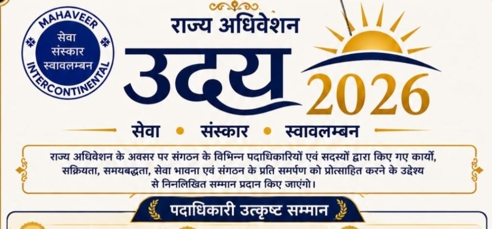 23 अगस्त को होने वाला उदय 2026 राज्य अधिवेशन होगा खास- उत्कृष्ट पदाधिकारियो के चयन के साथ ही सम्मान समारोह का भी है आयोजन.कैवल्य धाम कुम्हारी दुर्ग में आयोजित है एक दिवसीय अधिवेशन. उत्कृष्ट कार्य करने वाली संस्था की प्रतिभाओं का होगा प्रदेश स्तरीय मंच पर सम्मान महावीर इंटरकॉन्टिनेंटल सर्विस आर्गेनाइजेशन ने किया है आयोजन kshititech