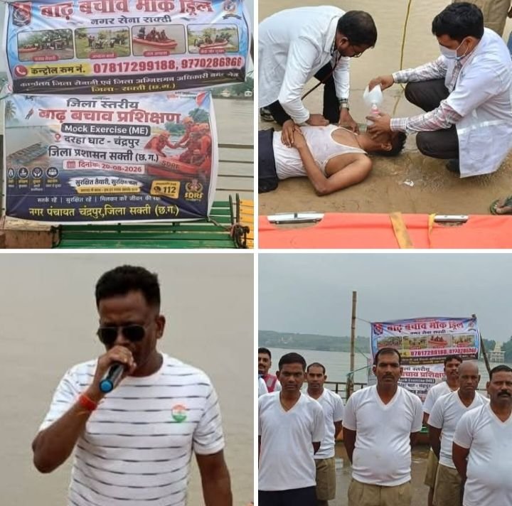 किसी भी प्राकृतिक विपदा से निपटने तैयार हैं शक्ति जिले की टीम- चंद्रपुर दरहा घाट में 20 अगस्त को हुई मॉक ड्रिल. टीम के सदस्यों को किया गया अलर्ट. डिप्टी कलेक्टर अरुण कुमार सोम के नेतृत्व में उपस्थित रहे कर्मचारी kshititech