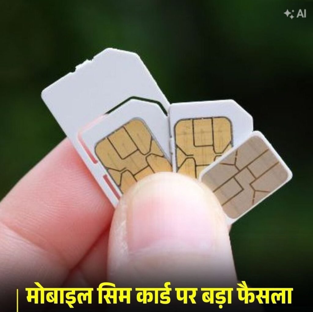 मोबाइल सिम कार्ड पर बड़ा फैसला, एक नाम पर 9 से ज्यादा सिम नहीं, 24 अगस्त से लागू होगा नया नियम. लिमिट पूरी होने पर साफ मना करेगी कंपनी आपको kshititech