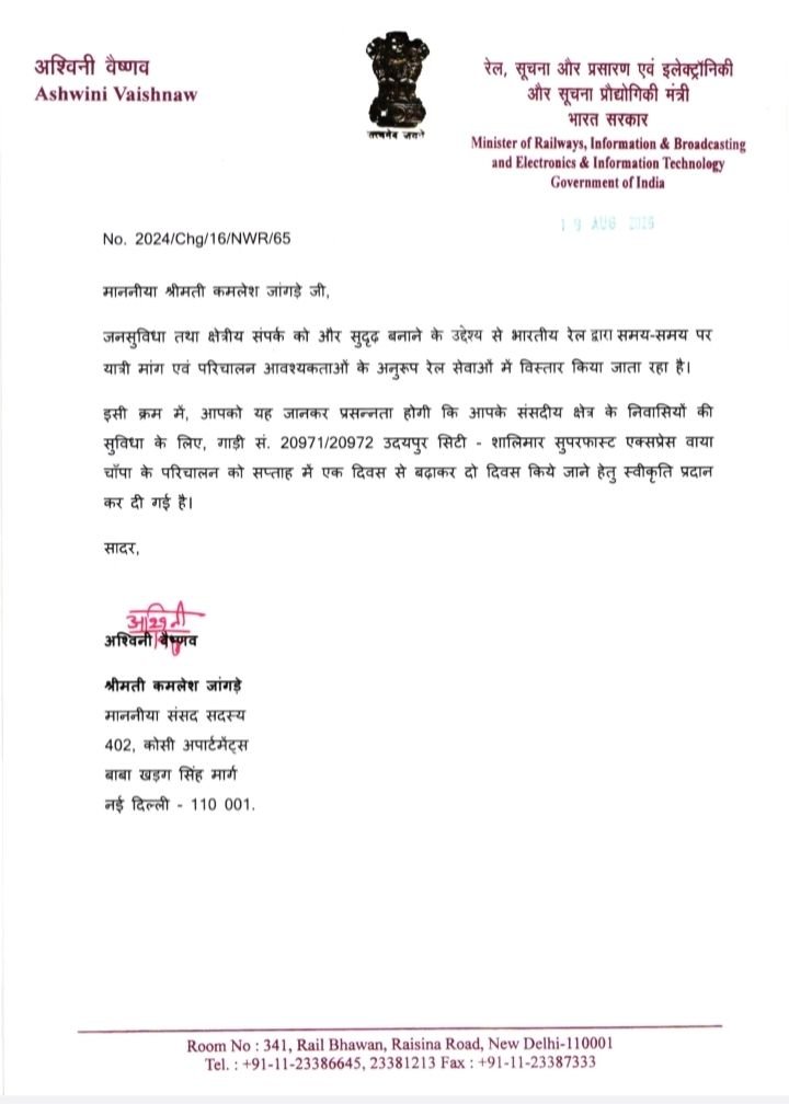 सांसद कमलेश जांगड़े के प्रयासों से चांपा रेलवे स्टेशन में उदयपुर सिटी शालीमार एक्सप्रेस के परिचालन को सप्ताह में एक दिन की जगह 2 दिन किए जाने की मिली स्वीकृति. स्वयं रेल मंत्री अश्विनी वैष्णव ने पत्र लिखकर सांसद जी को दी जानकारी. सांसद जी सहित क्षेत्र की जनता ने किया मंत्री जी का आभार kshititech