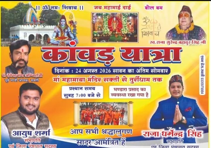 24 अगस्त को शक्ति से तुरी धाम की निकलेगी कावड़ यात्रा. सुबह 7:00 महामाई दाई मंदिर शक्ति से प्रारंभ होकर तुरीधाम में होगा जलाभिषेक तथा भंडारा प्रसाद का आयोजन. जिला पंचायत सदस्य राजा धर्मेंद्र सिंह एवं आयुष शर्मा अन्नपूर्णा बाराद्वार ने दी जानकारी 24 अगस्त को शक्ति से तुरी धाम की निकलेगी कावड़ यात्रा. सुबह 7:00 महामाई दाई मंदिर शक्ति से प्रारंभ होकर तुरीधाम में होगा जलाभिषेक तथा भंडारा प्रसाद का आयोजन. जिला पंचायत सदस्य राजा धर्मेंद्र सिंह एवं आयुष शर्मा अन्नपूर्णा बाराद्वार ने दी जानकारी kshititech
