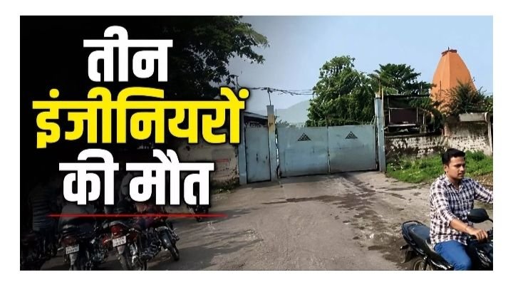 शनिवार को पावर प्लांट में टर्बाइन ब्लास्ट होने से तीन इंजीनियरों की मौत, एक की हालत गंभीर. कर्मचारियों का आरोप- प्लांट प्रबंधन की लापरवाही से हुआ यह भीषण हादसा kshititech