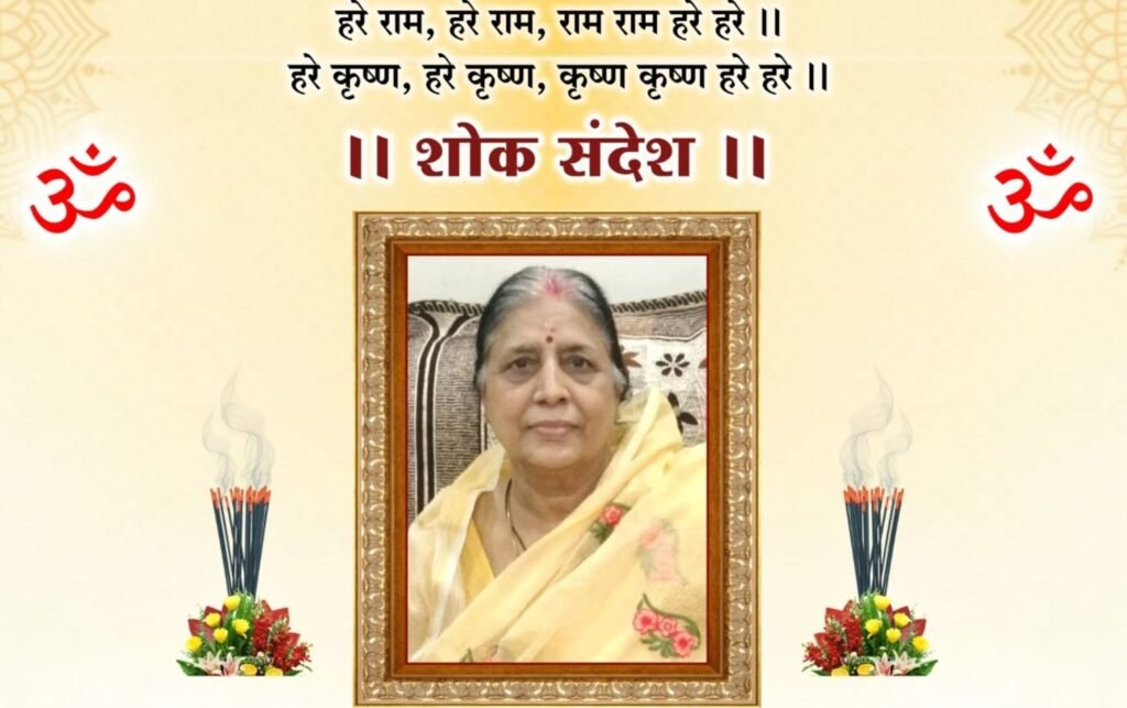 स्वर्गीय श्रीमती रुक्मणी देवी अग्रवाल का बारहवां एवं पगड़ी संस्कार कार्यक्रम 30 अगस्त को. शक्ति शहर के कथूरिया परिवार के वरिष्ठ सदस्य शिवनारायण अग्रवाल की धर्मपत्नी थी रुक्मणी देवी स्वर्गीय श्रीमती रुक्मणी देवी अग्रवाल का बारहवां एवं पगड़ी संस्कार कार्यक्रम 30 अगस्त को. शक्ति शहर के कथूरिया परिवार के वरिष्ठ सदस्य शिवनारायण अग्रवाल की धर्मपत्नी थी रुक्मणी देवी kshititech