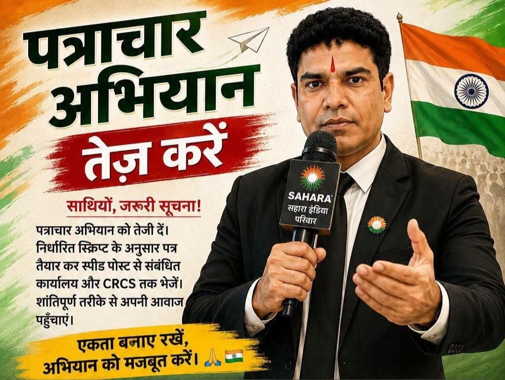 शक्ति जिले में भी चालू हुआ सहारा इंडिया का पत्राचार अभियान-सहारा के ग्राहकों ने लिखा मोदी सरकार को पत्र कहा तत्काल भुगतान की व्यवस्था करें दुरुस्त.सहारा के कार्यकर्ता भी उतरे मैदान में। देश भर में लाखों सहारा एजेंटो ने लिखा पत्र. अपना ही जमा पैसा वापस लेने नागरिकों को सरकार से लगानी पड़ रही गुहार. मैंने पत्र लिख दिया है। अगर आप भी सहारा के ग्राहक हैं। और पत्र नहीं लिखा है तो आज ही पत्र लिखें kshititech