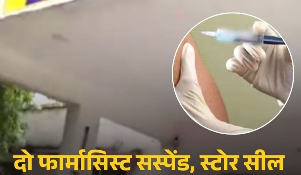 SDM की बेटी को लगा दिया एक्सपायरी इंजेक्शन, दो फार्मासिस्ट सस्पेंड; पूरा स्टोर सील SDM की बेटी को लगा दिया एक्सपायरी इंजेक्शन, दो फार्मासिस्ट सस्पेंड; पूरा स्टोर सील kshititech